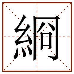 綗田字格_綗田字格书写_綗田字格笔顺_綗田字格字帖_綗田字格模板