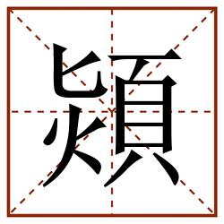 熲田字格_熲田字格书写_熲田字格笔顺_熲田字格字帖_熲田字格模板