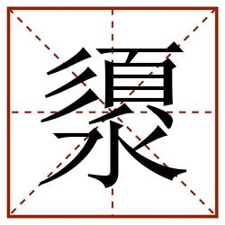 澃田字格_澃田字格书写_澃田字格笔顺_澃田字格字帖_澃田字格模板
