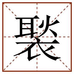 褧田字格_褧田字格书写_褧田字格笔顺_褧田字格字帖_褧田字格模板
