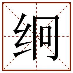 䌹田字格_䌹田字格书写_䌹田字格笔顺_䌹田字格字帖_䌹田字格模板