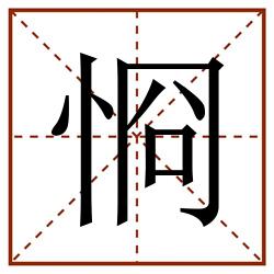 㤯田字格_㤯田字格书写_㤯田字格笔顺_㤯田字格字帖_㤯田字格模板