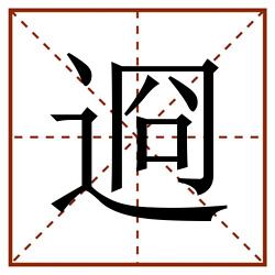 䢛田字格_䢛田字格书写_䢛田字格笔顺_䢛田字格字帖_䢛田字格模板