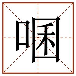 㖥田字格_㖥田字格书写_㖥田字格笔顺_㖥田字格字帖_㖥田字格模板