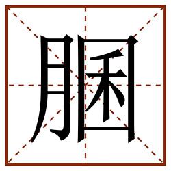 䐃田字格_䐃田字格书写_䐃田字格笔顺_䐃田字格字帖_䐃田字格模板