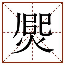 㷗田字格_㷗田字格书写_㷗田字格笔顺_㷗田字格字帖_㷗田字格模板