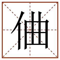 㑋田字格_㑋田字格书写_㑋田字格笔顺_㑋田字格字帖_㑋田字格模板