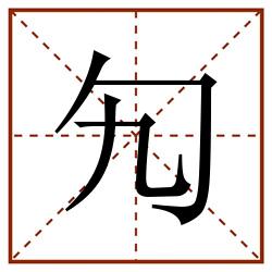 勼田字格_勼田字格书写_勼田字格笔顺_勼田字格字帖_勼田字格模板