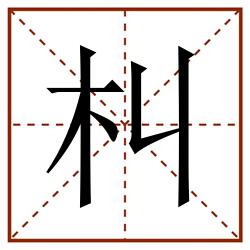 朻田字格_朻田字格书写_朻田字格笔顺_朻田字格字帖_朻田字格模板