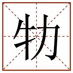 牞田字格_牞田字格书写_牞田字格笔顺_牞田字格字帖_牞田字格模板