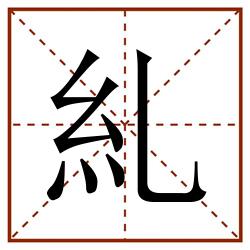 糺田字格_糺田字格书写_糺田字格笔顺_糺田字格字帖_糺田字格模板