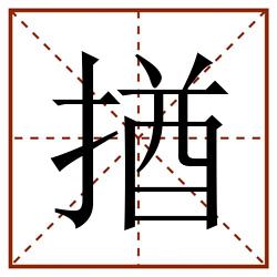 揂田字格_揂田字格书写_揂田字格笔顺_揂田字格字帖_揂田字格模板