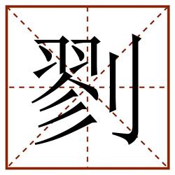 剹田字格_剹田字格书写_剹田字格笔顺_剹田字格字帖_剹田字格模板