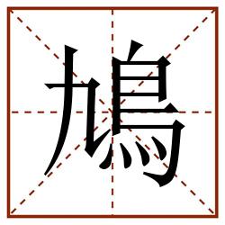 鳩田字格_鳩田字格书写_鳩田字格笔顺_鳩田字格字帖_鳩田字格模板