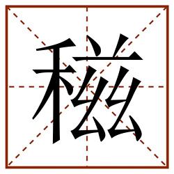 稵田字格_稵田字格书写_稵田字格笔顺_稵田字格字帖_稵田字格模板