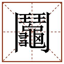 鬮田字格_鬮田字格书写_鬮田字格笔顺_鬮田字格字帖_鬮田字格模板