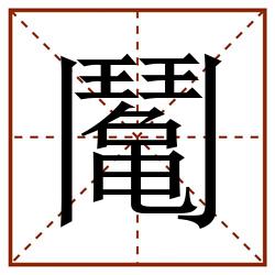 䰗田字格_䰗田字格书写_䰗田字格笔顺_䰗田字格字帖_䰗田字格模板