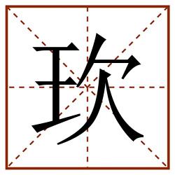 㺵田字格_㺵田字格书写_㺵田字格笔顺_㺵田字格字帖_㺵田字格模板