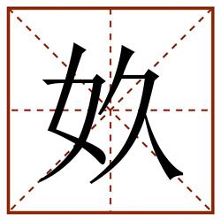 奺田字格_奺田字格书写_奺田字格笔顺_奺田字格字帖_奺田字格模板
