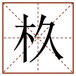 杦田字格_杦田字格书写_杦田字格笔顺_杦田字格字帖_杦田字格模板