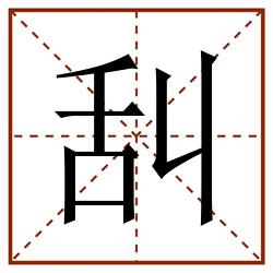 舏田字格_舏田字格书写_舏田字格笔顺_舏田字格字帖_舏田字格模板