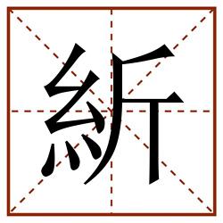 紤田字格_紤田字格书写_紤田字格笔顺_紤田字格字帖_紤田字格模板