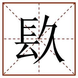 镹田字格_镹田字格书写_镹田字格笔顺_镹田字格字帖_镹田字格模板