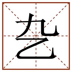 㐇田字格_㐇田字格书写_㐇田字格笔顺_㐇田字格字帖_㐇田字格模板