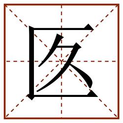 匛田字格_匛田字格书写_匛田字格笔顺_匛田字格字帖_匛田字格模板
