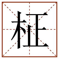 柾田字格_柾田字格书写_柾田字格笔顺_柾田字格字帖_柾田字格模板