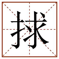 捄田字格_捄田字格书写_捄田字格笔顺_捄田字格字帖_捄田字格模板