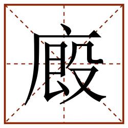廄田字格_廄田字格书写_廄田字格笔顺_廄田字格字帖_廄田字格模板
