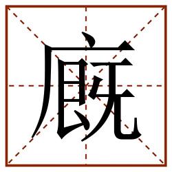 廐田字格_廐田字格书写_廐田字格笔顺_廐田字格字帖_廐田字格模板