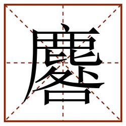 麔田字格_麔田字格书写_麔田字格笔顺_麔田字格字帖_麔田字格模板
