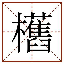 欍田字格_欍田字格书写_欍田字格笔顺_欍田字格字帖_欍田字格模板