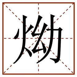㶭田字格_㶭田字格书写_㶭田字格笔顺_㶭田字格字帖_㶭田字格模板