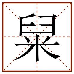 䊆田字格_䊆田字格书写_䊆田字格笔顺_䊆田字格字帖_䊆田字格模板