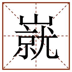 㠇田字格_㠇田字格书写_㠇田字格笔顺_㠇田字格字帖_㠇田字格模板
