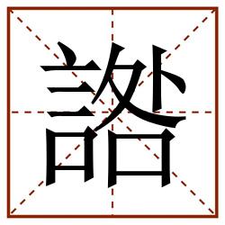 䛮田字格_䛮田字格书写_䛮田字格笔顺_䛮田字格字帖_䛮田字格模板