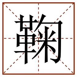 鞠田字格_鞠田字格书写_鞠田字格笔顺_鞠田字格字帖_鞠田字格模板