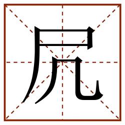 凥田字格_凥田字格书写_凥田字格笔顺_凥田字格字帖_凥田字格模板