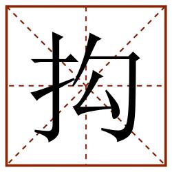 抅田字格_抅田字格书写_抅田字格笔顺_抅田字格字帖_抅田字格模板