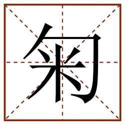 匊田字格_匊田字格书写_匊田字格笔顺_匊田字格字帖_匊田字格模板