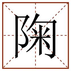 陱田字格_陱田字格书写_陱田字格笔顺_陱田字格字帖_陱田字格模板