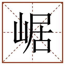 崌田字格_崌田字格书写_崌田字格笔顺_崌田字格字帖_崌田字格模板