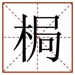 梮田字格_梮田字格书写_梮田字格笔顺_梮田字格字帖_梮田字格模板