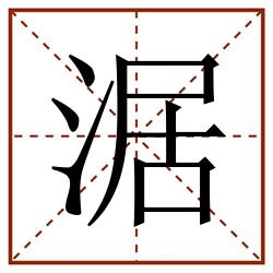 涺田字格_涺田字格书写_涺田字格笔顺_涺田字格字帖_涺田字格模板