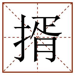 揟田字格_揟田字格书写_揟田字格笔顺_揟田字格字帖_揟田字格模板