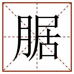 腒田字格_腒田字格书写_腒田字格笔顺_腒田字格字帖_腒田字格模板