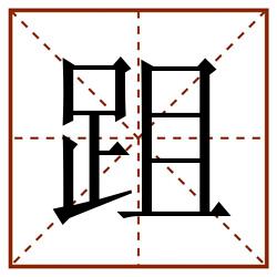 跙田字格_跙田字格书写_跙田字格笔顺_跙田字格字帖_跙田字格模板